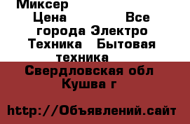 Миксер KitchenAid 5KPM50 › Цена ­ 28 000 - Все города Электро-Техника » Бытовая техника   . Свердловская обл.,Кушва г.